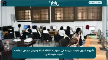 شروط قبول كليات الزراعة في المرحلة الثالثة 2025 وفرص العمل المتاحة تعرف عليها الآن!